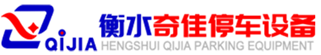 衡水奇佳停车设备