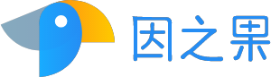 因之果